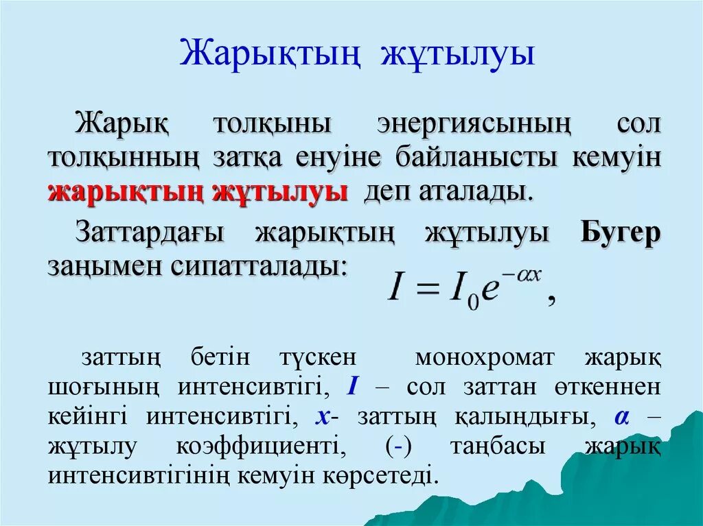 Жарықтың шағылу заңы презентация. Сыну көрсеткіші. Жарықтың сыну заңы презентация. Сыну көрсеткіші. Мен-с формула.