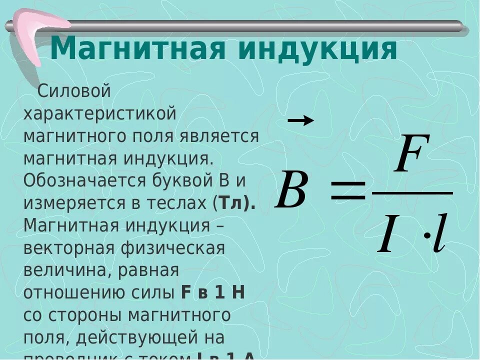 Индукция магнитного поля 10 класс. Индукция магнитного поля это характеристика. Силовая характеристика магнитного поля формула. Как определить величину магнитного поля. Величина индукции магнитного поля формула.