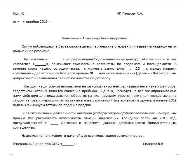 Обоснование повышение арендной платы. Письмо в тц о снижении арендной платы. письмо от арендатора с просьбой о уменьшении арендной платы. пример письма о снижении арендной платы. письмо арендатору о снижении арендной платы.