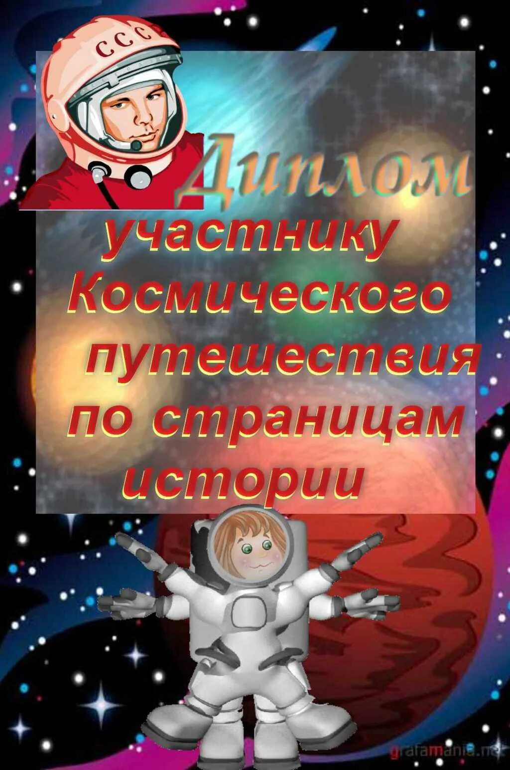 Грамота ко Дню космонавтики. Грамота ко Дню космонавтики для детей. Грамота ко дню космонавтики шаблон