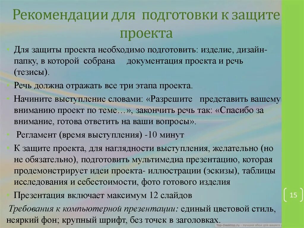 Рекомендации для подготовки к защите проекта. Подготовка выступления к защите проекта. Рекомендации для качественной подготовки к защите проекта. Рекомендации к выступлению на защите проекта.