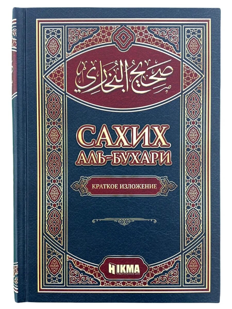 Сахих аль бухари читать. Книги имама Аль Бухари. Сборник хадисов Сахих Аль Бухари. Сахих Аль-Бухари книга. Сахих Аль-Бухари Издательство Ummah.