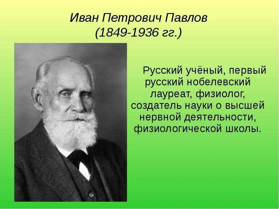 Ивана Петровича Павлова открытия науки. Академик павлов россия