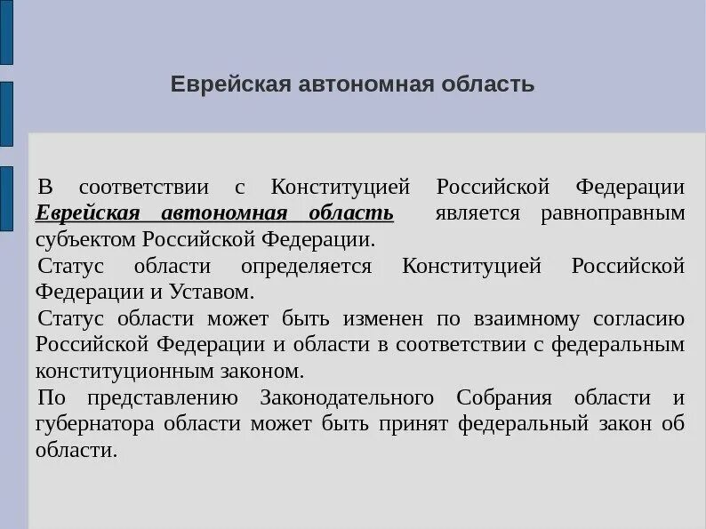 Еврейская автономная область статус. Автономная область в праве это. Автономная область это определение. Устав Еврейской автономной области.