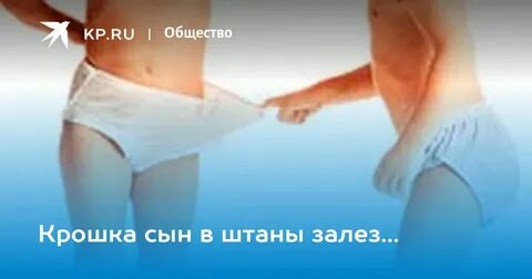 Лезет в штаны
