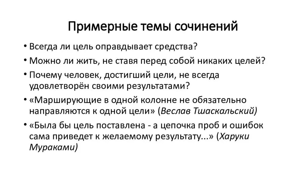 Достижение цели произведения. Сочинение на тему цель оправдывает средства. Цель оправдывает средства эссе. Цель всегда оправдывает средства. Эссе на тему цель.