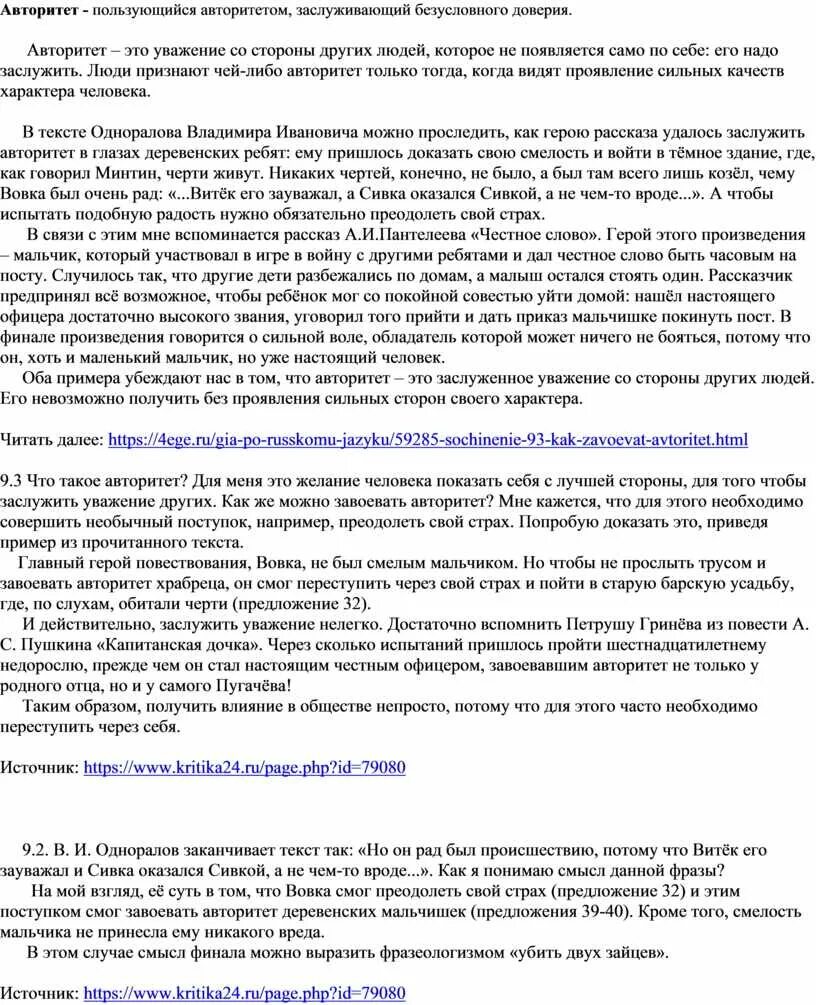 Авторитет это сочинение. Сочинение на тему авторитет. Сочинение на тему как завоевать авторитет. Авторитет сочинение 9.3. Сочинение прощение по тексту одноралов