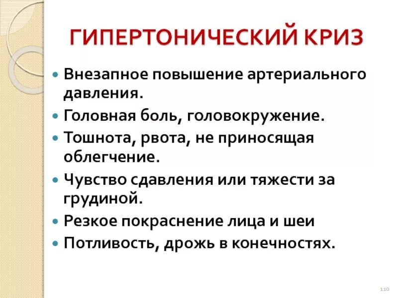 И сопровождается болями и повышением. Гипертонические кризы. Гипертонический эпикриз. Геспетранический Бриз. Гипертермический криз.