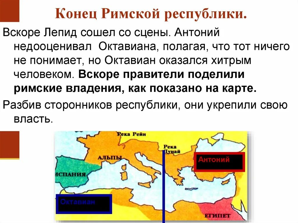 Римское государство стало называться империей. Антоний и Октавиан. Раздел Октавиана и Антоний. Борьба Антония и Октавиана.