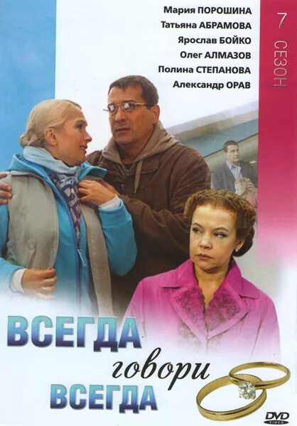 Всегда говори всегда Бойко. Всегда говори всегда DVD. Всегда говори всегда 7. Не говори порошина