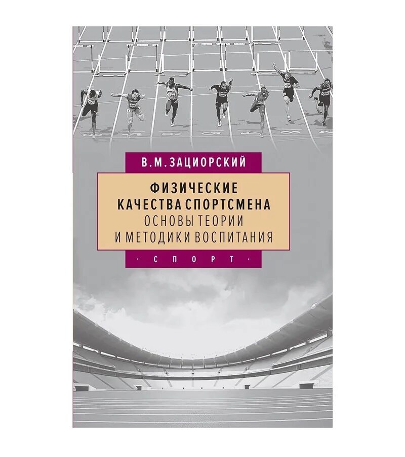 Зациорский в.м физические качества спортсмена. Теория и методика физического воспитания и спорта. Зациорский воспитание физических качеств. Книга физические качества спортсмена.