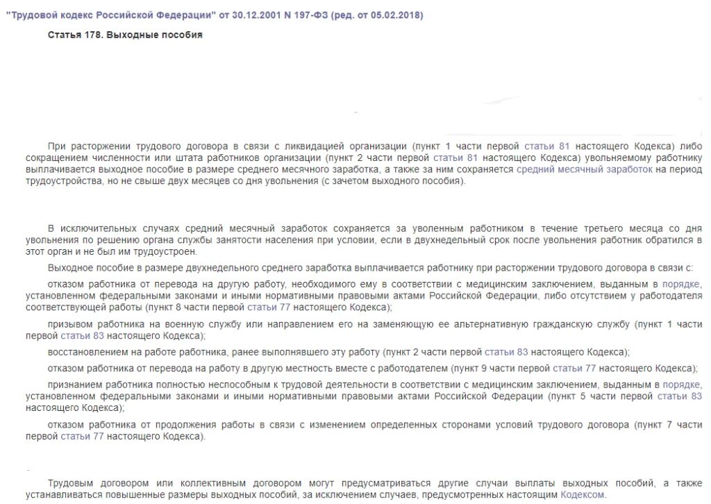 Статья тк увольнение выход на пенсию. Трудовой кодекс РФ ст 178. Ст. 178 ТК РФ. Выходные пособия. Выходное пособие при увольнении. 178 Статья ТК РФ выплаты.