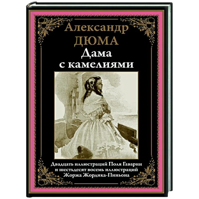 Обложка дама с камелиями (Дюма).. Дама с камелиями обложка книги.