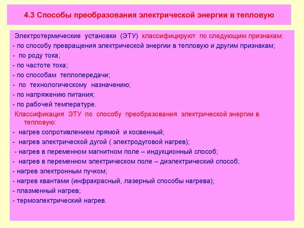 Принципы преобразования энергии. Преобразование электроэнергии в тепловую. Способы преобразования электрической энергии. Методы преобразования электрической энергии в тепловую. Преобразование электрической энергии в тепловую энергию..