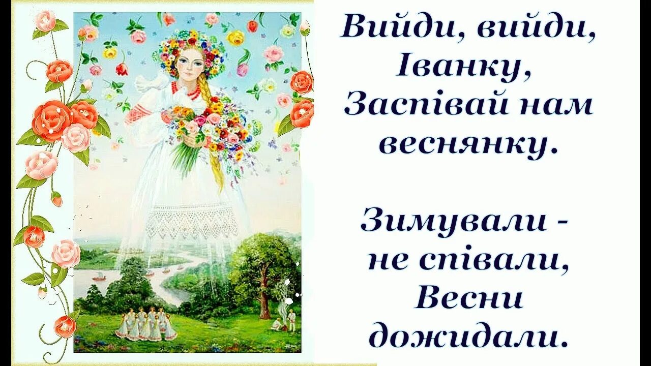 Выйди выйди иванку. Украинская народная песня выйди выйди Иванку. Выйди выйди Иванку текст. Выйди выйди Иванку спой Иванку веснянку. Выучить веснянку.