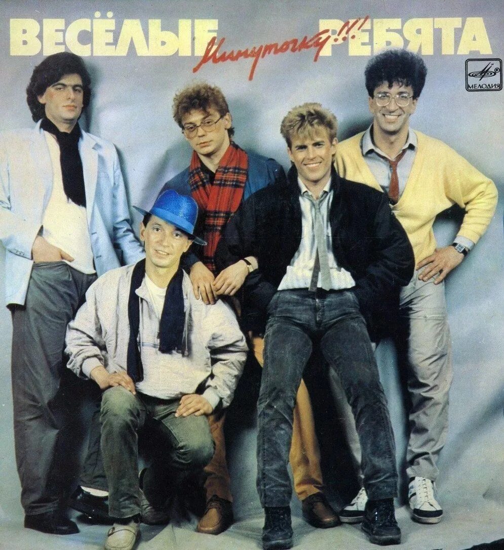 Веселые ребята про. Пластинка Веселые ребята 1987. Весёлые ребята . 1987. Минуточку. Весёлые ребята группа состав. Весёлые ребята минуточку 1986.