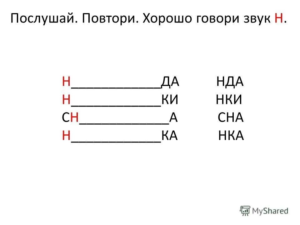 Н-да. Послушай и повтори. Хорошо говори звук с. Gjckeifq b gjcnjhb.