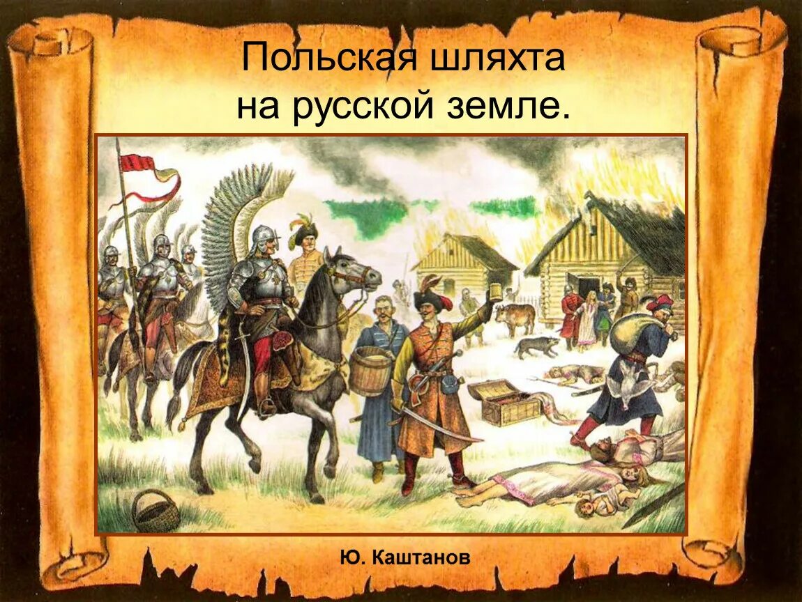 Борьба польского народа. Смута польско-шведская интервенция. Польско-шведская интервенция 17 века. Польская шляхта на русской земле. Польские и шведские интервенты.