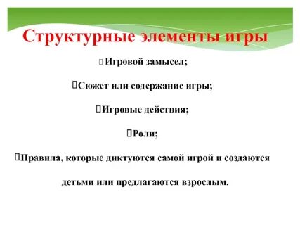 Структурными компонентами игры являются