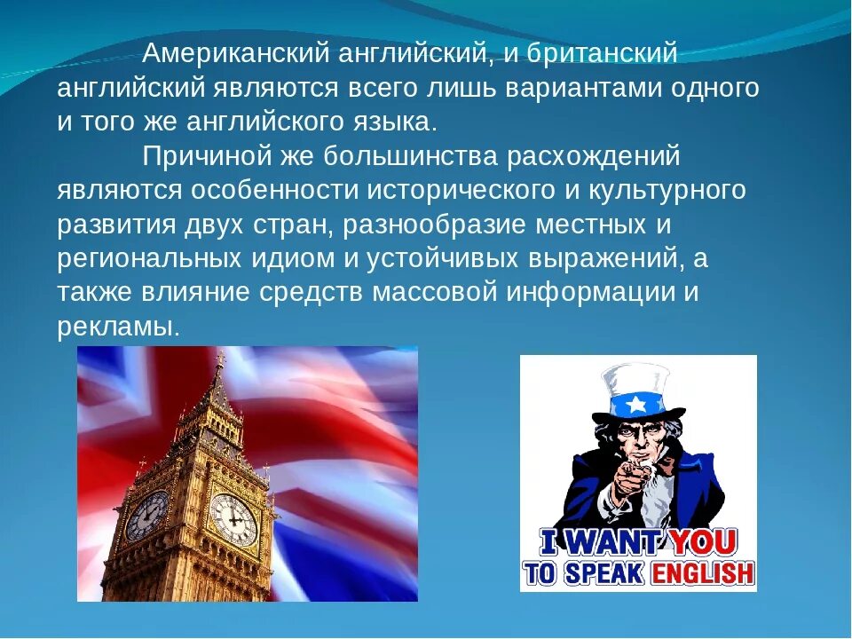 Сколько вариантов английского языка. Американский английский. Презентация на тему Великобритания. Разница американского и британского. Особенности американского английского языка.
