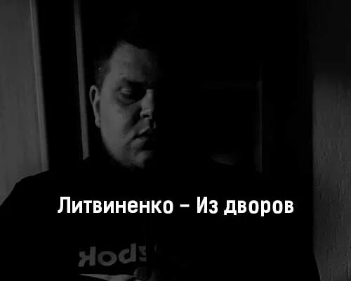 Литвиненко про любовь текст. Из дворов литвиненко. музыка дворов литвиненко. литвиненко закат. текст песни литвиненко.