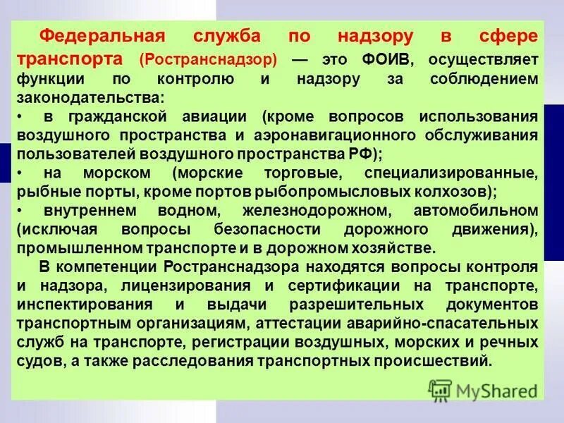 Функции дорожного надзора. Федеральная служба по надзору в сфере транспорта функции. Функции контроля и надзора. Задачи и функции Ространснадзора. ФОИВ функции по контролю и надзору.