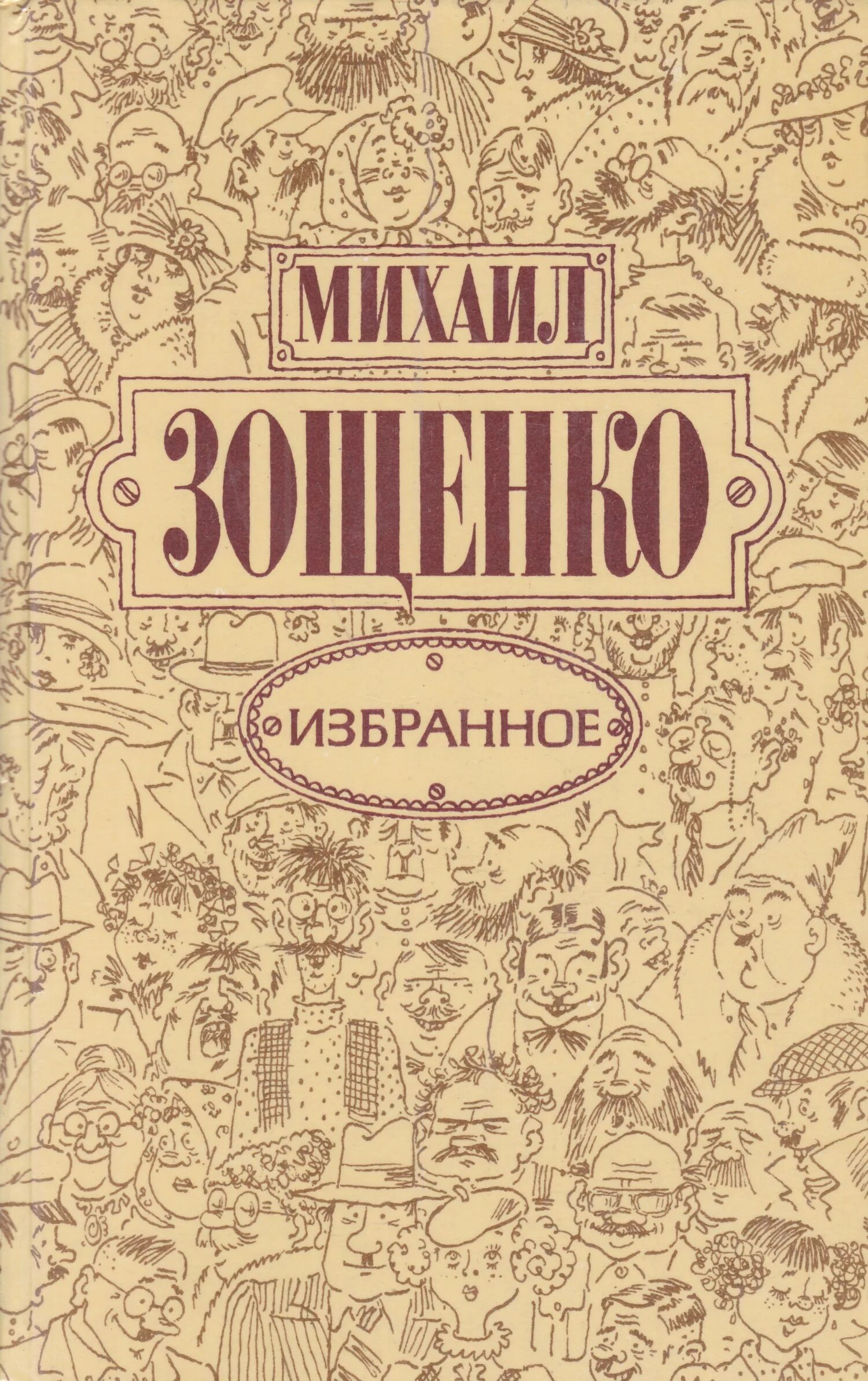 Зощенко избранное книга. Зощенко обложка книги.