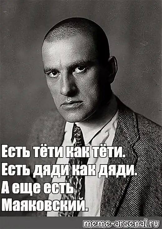 Есть люди как люди есть дяди стихотворение. Маяковский есть дяди. Маяковский мемы. Есть дяди как дяди Маяковский. Человек Маяковский.