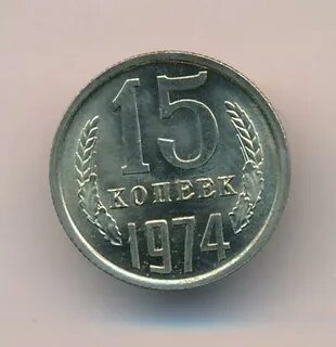 Сколько лет 15 копеек