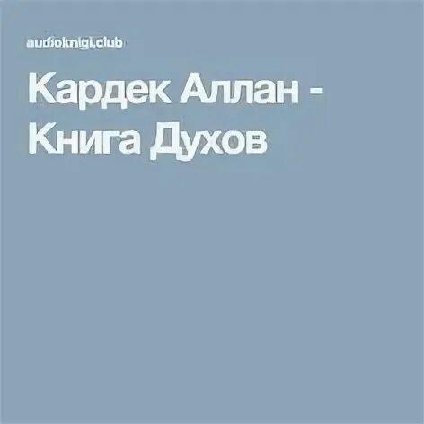 Аудиокниги книга духов