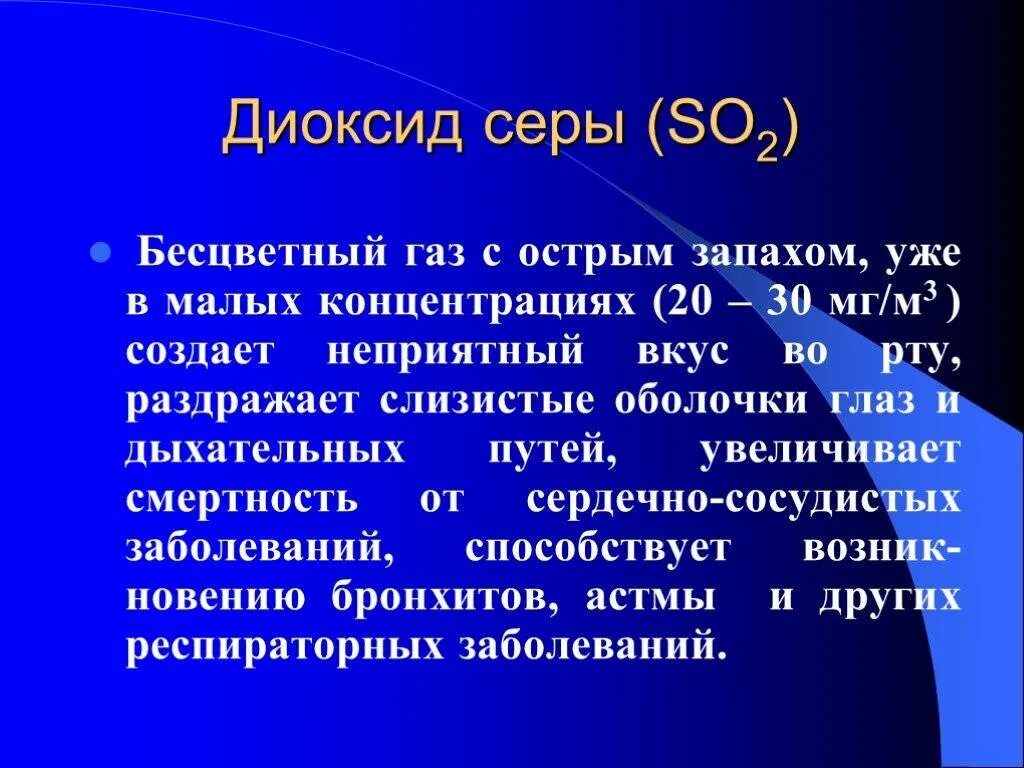 Диоксид серы воздействие на организм. Диоксид серы влияние на организм человека. Влияние диоксида серы на организм. Влияние диоксида серы на человека.