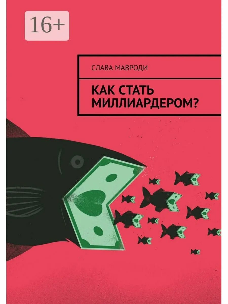 Как стать миллиардером книга. Как стать миллиардершей. Как стать миллиардером книга Мавроди. Как можно стать миллиардером.