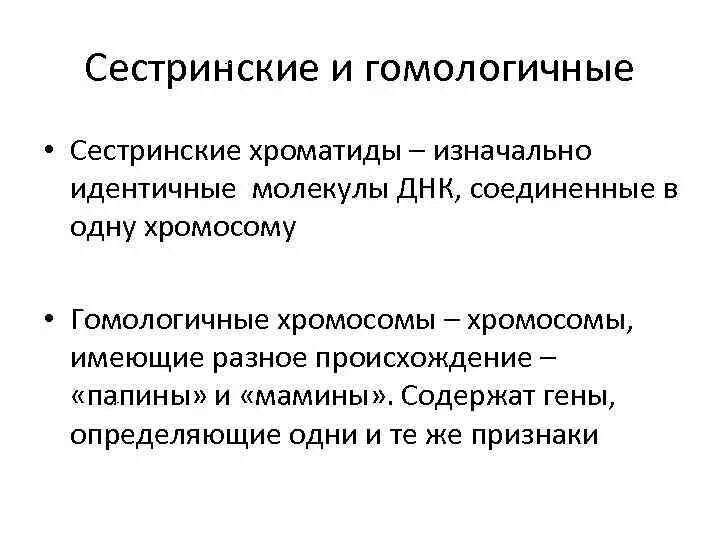 Дочерние хромосомы это. Гомологичные хромосомы и сестринские хромосотиды. сестринские хроматиды и гомологичгые холмлсоиы. сестринские и гомологичные хромосомы разница. гомологичные хромосомы хроматиды сестринские хроматиды.