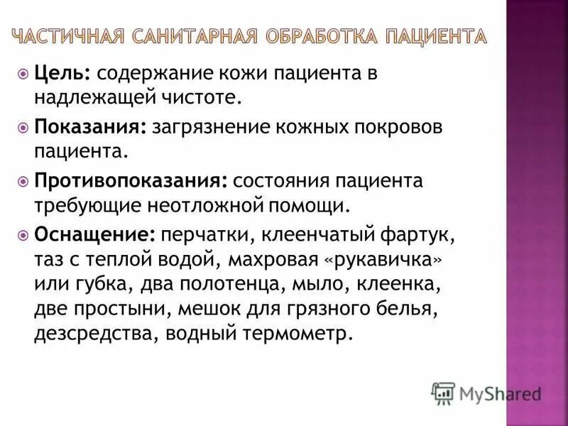 Санитарную обработку кожных покровов пациентов не проводят