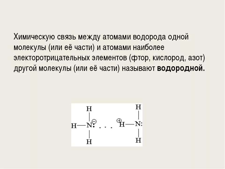 Водородная связь внутримолекулярная связь. Водородная связь в химии 11 класс. Водородная химическая связь тип связываемых элементов. Образование водородной связи. Химические связи в химии водородная связь.