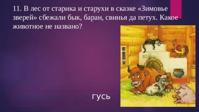 Чтение сказки зимовье зверей в средней группе. Задание по сказки зимовье. вопросы к сказке зимовье зверей. задания к сказке зимовье. викторина по сказке зимовье зверей.