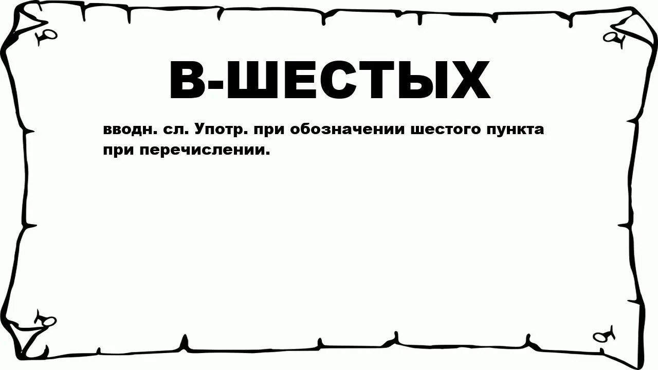 6 слов назад. В шестых.