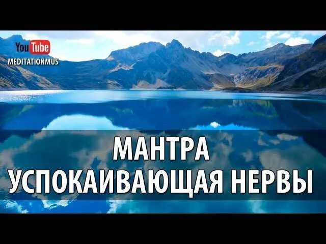 Мантра успокаивающая нервную систему и психику. Мантра для успокоения нервной. мантра для успокоения нервов. успакающая мантра. мантра на успокоение нервной системы и души.