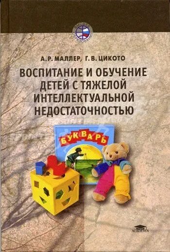 Учебники нарушение интеллекта. Воспитание детей с интеллектуальной недостаточностью. учеба детей с интеллектуальной недостаточностью. методические пособия для детей с интеллектуальными нарушениями. учебники интеллектуальные нарушения у детей.