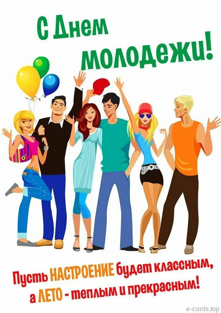 Добрый день молодежь. С днем молодежи. открытки с днём молодёжи. с днем молодежи поздравление. международный день молодежи.