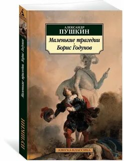 Произведение маленькие трагедии