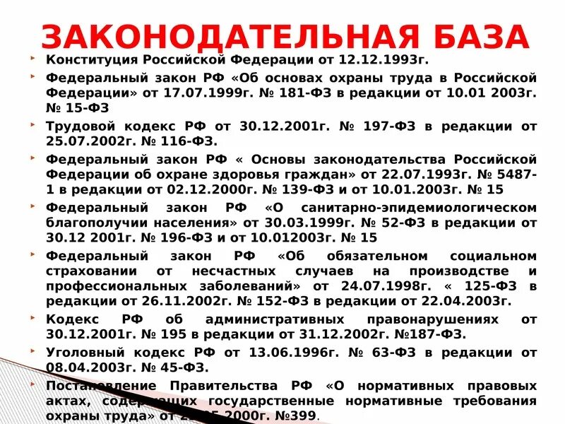 Охрана труда правовая база. Законодательная база охраны труда. Законы по охране труда. Законодательство об охране труда. Нормативная база охраны труда.