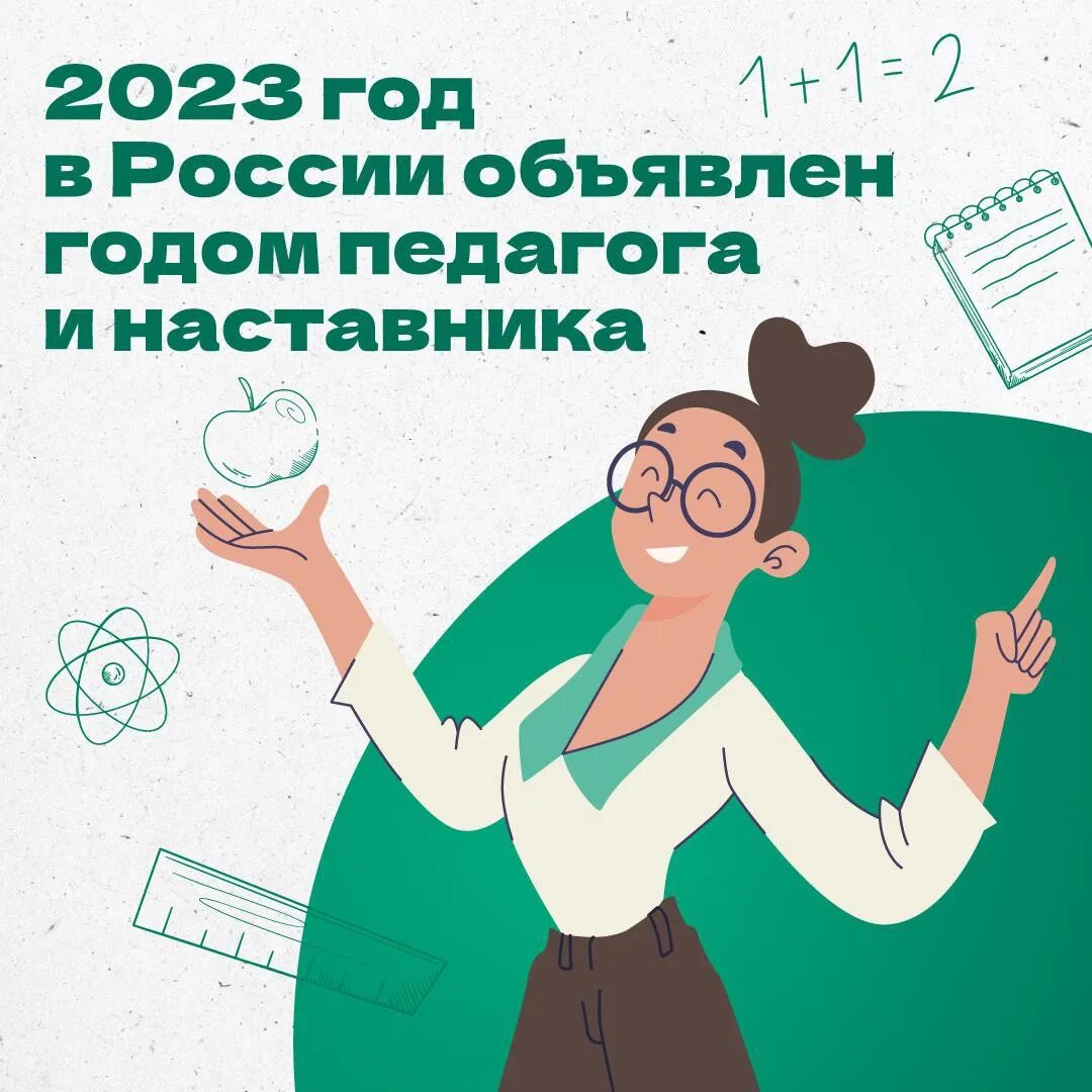 Доплаты учителям в 2024. Год педагога и наставника 2023. Год педагога и гаставнткп. 2023 Год в России объявлен годом педагога и наставника. Год год педагога и наставника.