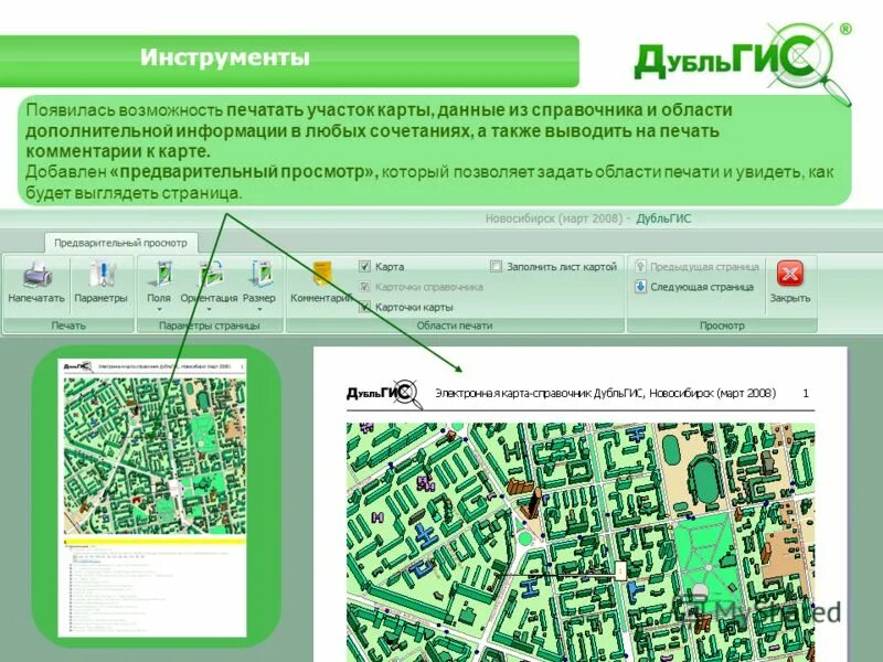 V gis ru. ООО «ДУБЛЬГИС». Презентация на тему ДУБЛЬГИС. ДУБЛЬГИС Омск. Дубль ГИС Томск.