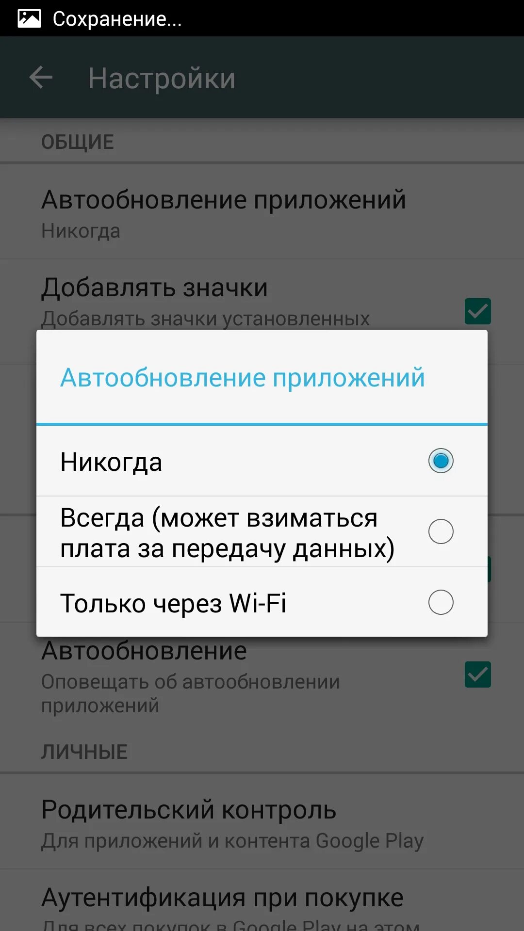 Автообновление приложений на андроид. Автоматическое обновление приложений андроид. Отключить автоматическое обновление приложений. Отключение автообновления приложений андроид. Как отключить приложение google play