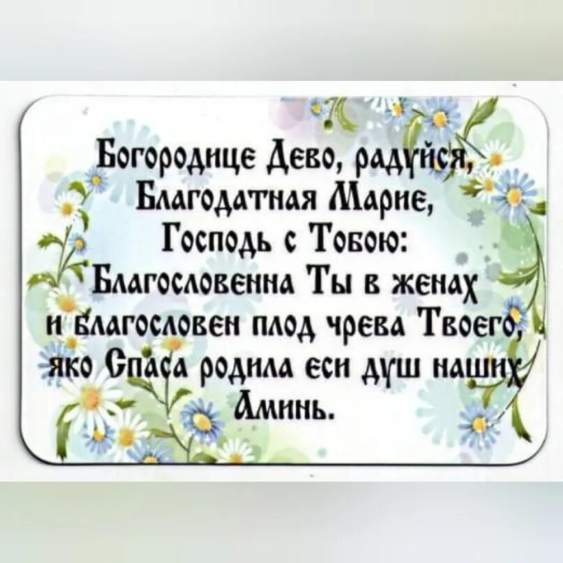 Слова молитвы Богородица Дева радуйся. Молитва Богородица Дева радуется.