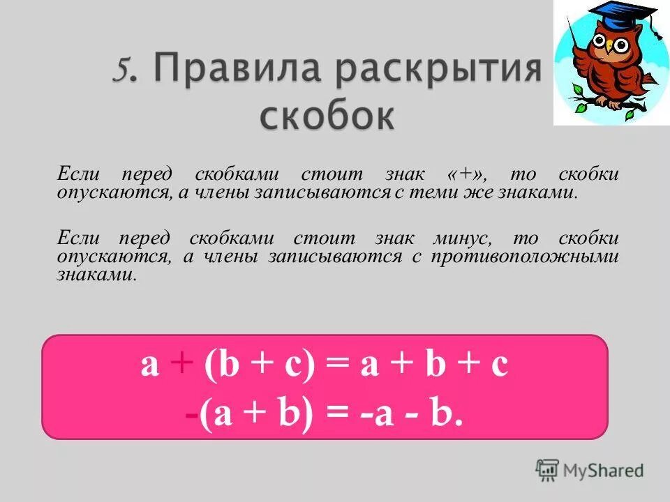 Раскрытие скобки перед которой стоит минус