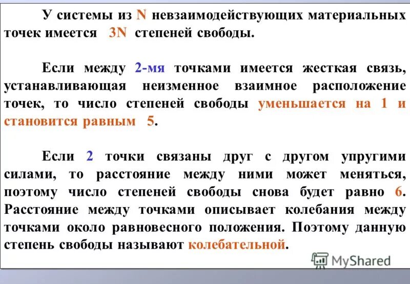 число степеней свободы материальной точки