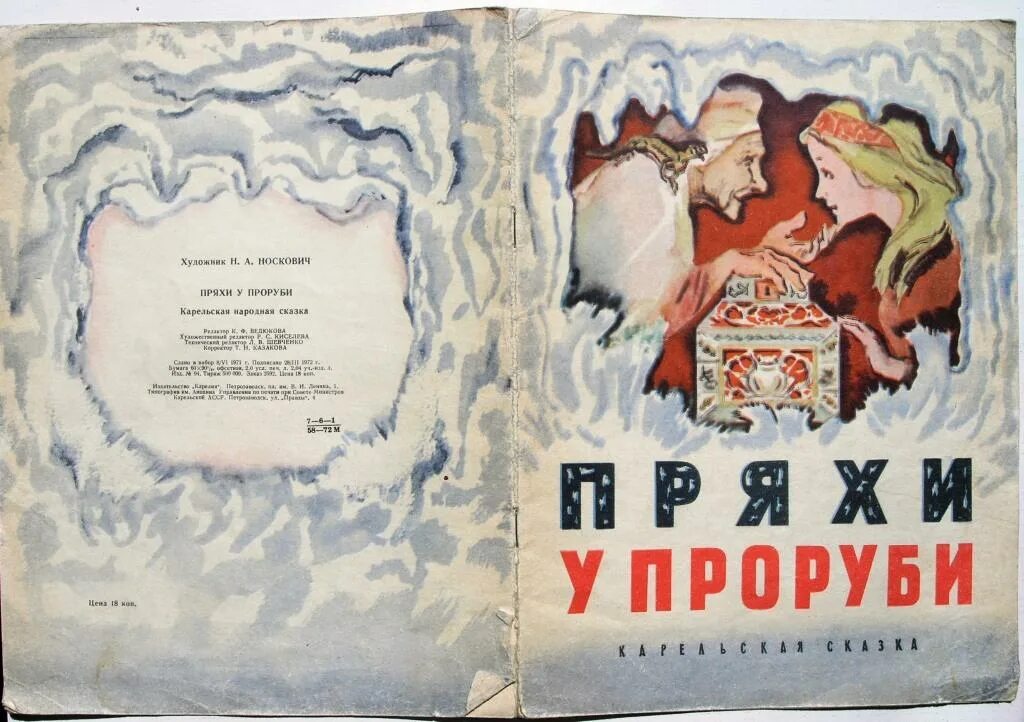 Прочитай строки из карельской сказки. Пряхи у проруби. пряхи у проруби сказка. карельские сказки. пряхи у проруби карельская.