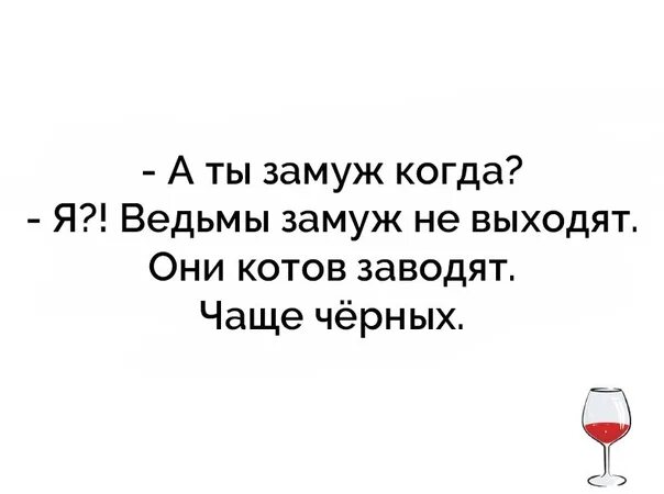 Когда выходить замуж в 2024 году. Когда замуж. Ведьма замужем. Ведьма выходит замуж. Ведьмы замуж не выходят они котов заводят чаще чёрных.